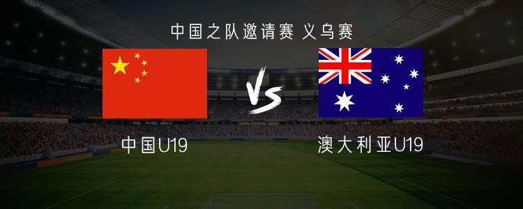 8868体育官方入口-中国U19vs澳大利亚U19：魏祥鑫首发，苗润东、杨铭锐替补